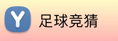足球竞猜 Logo